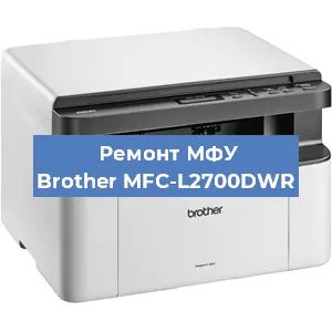 Ремонт МФУ Brother MFC-L2700DWR в Ижевске